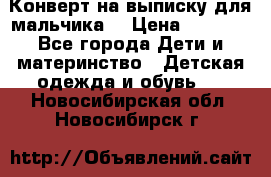 Конверт на выписку для мальчика  › Цена ­ 2 000 - Все города Дети и материнство » Детская одежда и обувь   . Новосибирская обл.,Новосибирск г.